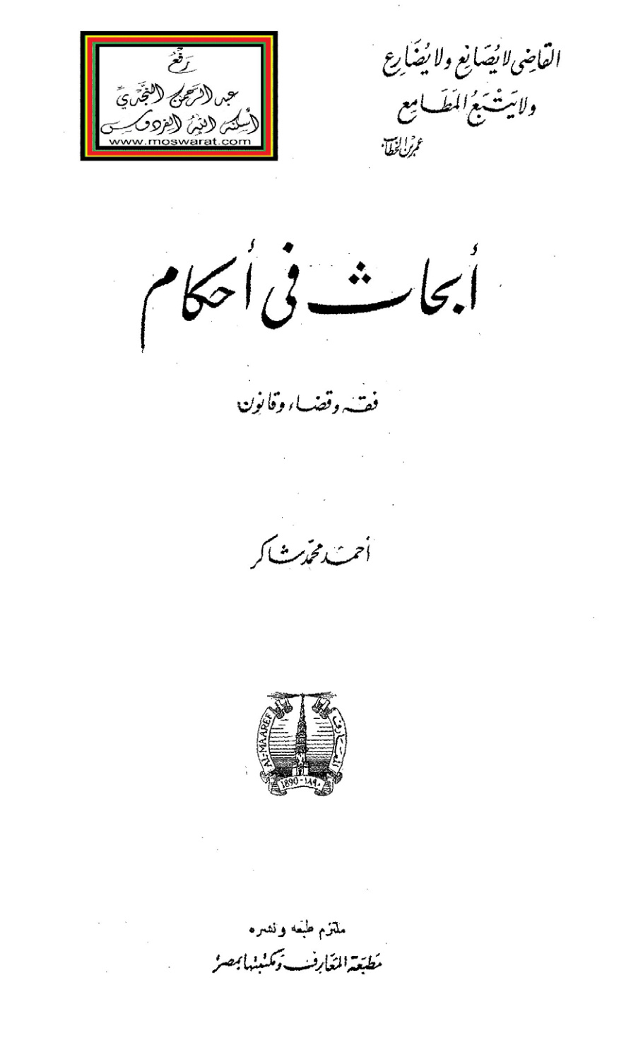 غلاف كتاب أبحاث في أحكام (فقه وقضاء وقانون) - أحمد محمد شاكر