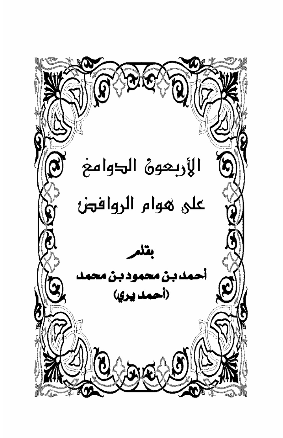 غلاف كتاب الأربعون الدوامغ على هوام الروافض - أحمد يري