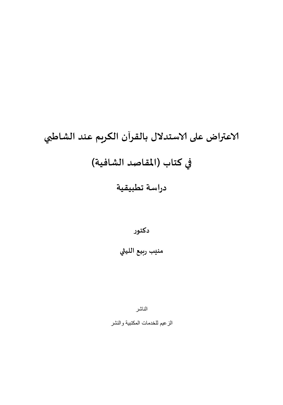 غلاف كتاب الاعتراض علي الاستدلال بالقرآن الكريم عند الشاطبي في كتاب المقاصد الشافية (دراسة تطبيقية) - د. منيب الليثي