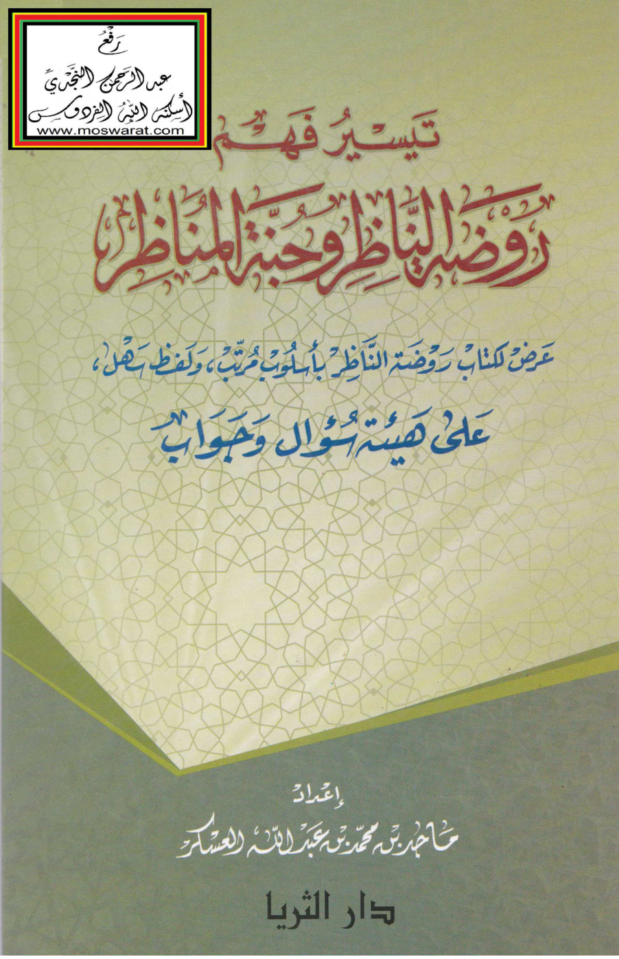 غلاف كتاب تيسير فهم روضة الناظر وجنة المناظر - ماجد العسكر