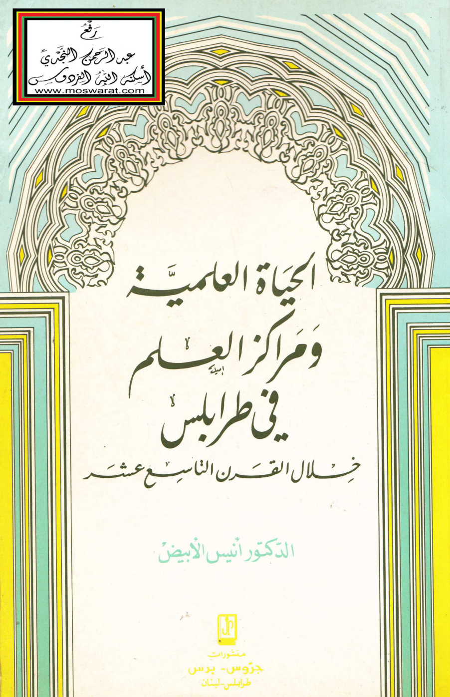 غلاف كتاب الحياة العلمية ومراكز العلم في طرابلس خلال القرن التاسع عشر (دكتوراه) - د. أنيس الأبيض