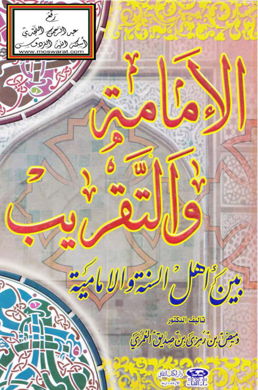 غلاف كتاب الإمامة والتقريب بين أهل السنة والإمامية - د. وميض العمري