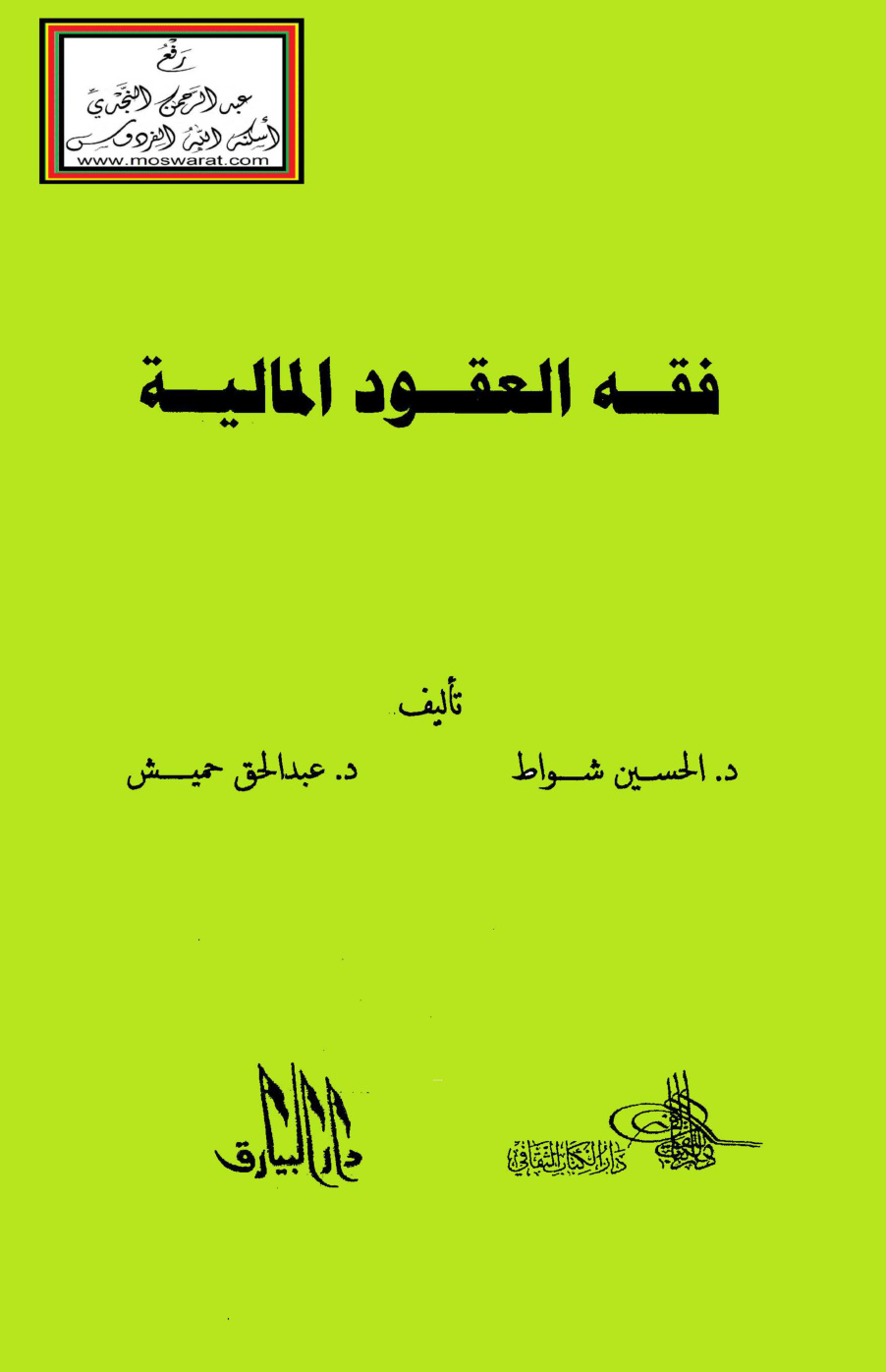 غلاف كتاب فقه العقود المالية - د. الحسين شواط ، د. عبد الحق حميش