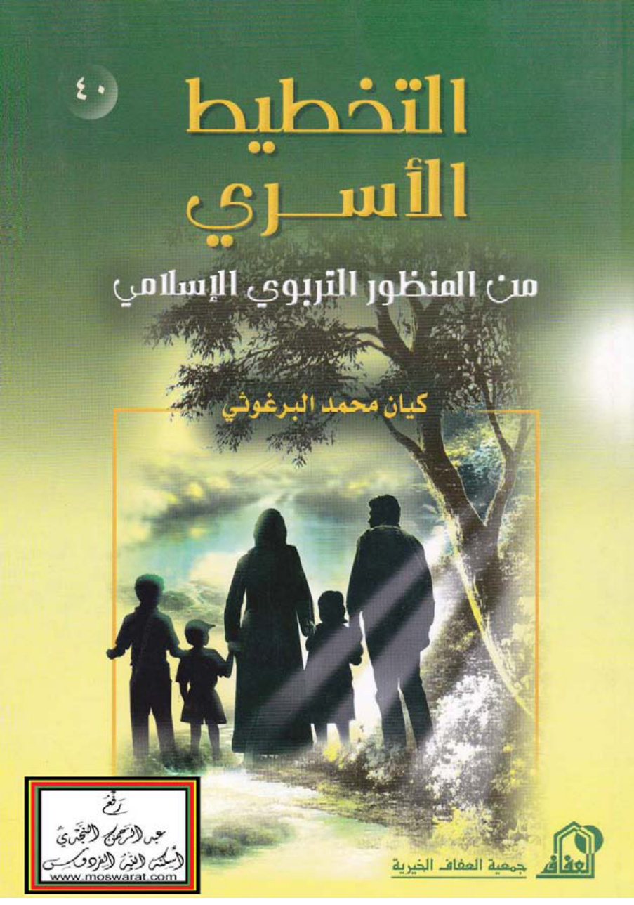 غلاف كتاب التخطيط الأسري من المنظور التربوي الإسلامي (ماجستير) - كيان محمد البرغوثي