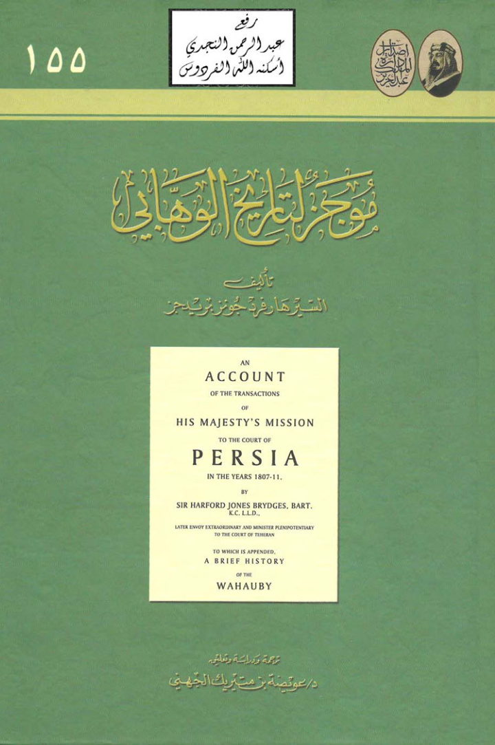 غلاف كتاب موجزٌ لتاريخ الوهابي ، هارفرد جونز بريدجز ، ت د. عويضة بن متيريك الجهني