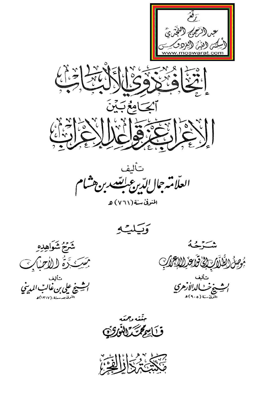 غلاف كتاب إتحاف ذوي الألباب الجامع بين الإعراب عن قواعد الإعراب - ابن هشام ويليه شرحه موصل الطلاب إلى قواعد الإعراب - خالد الأزهري وشرح شواهده مسرة الأحباب - علي المديني ، ت قاسم النوري