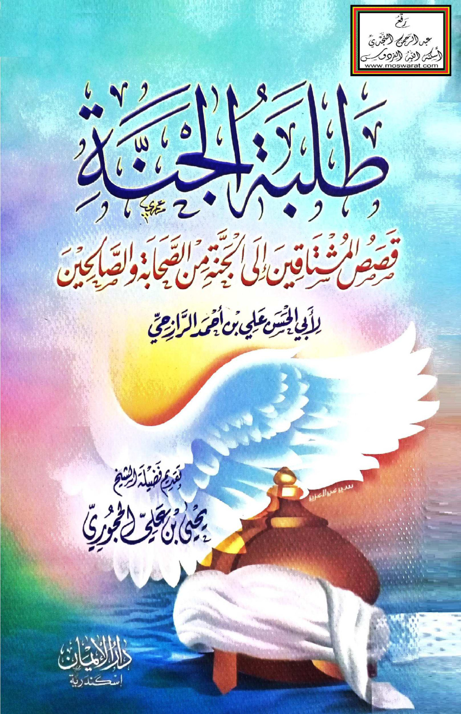 غلاف كتاب طلَبة الجنة (قصص المشتاقين إلى الجنة من الصحابة والصالحين) - علي بن أحمد الرازحي