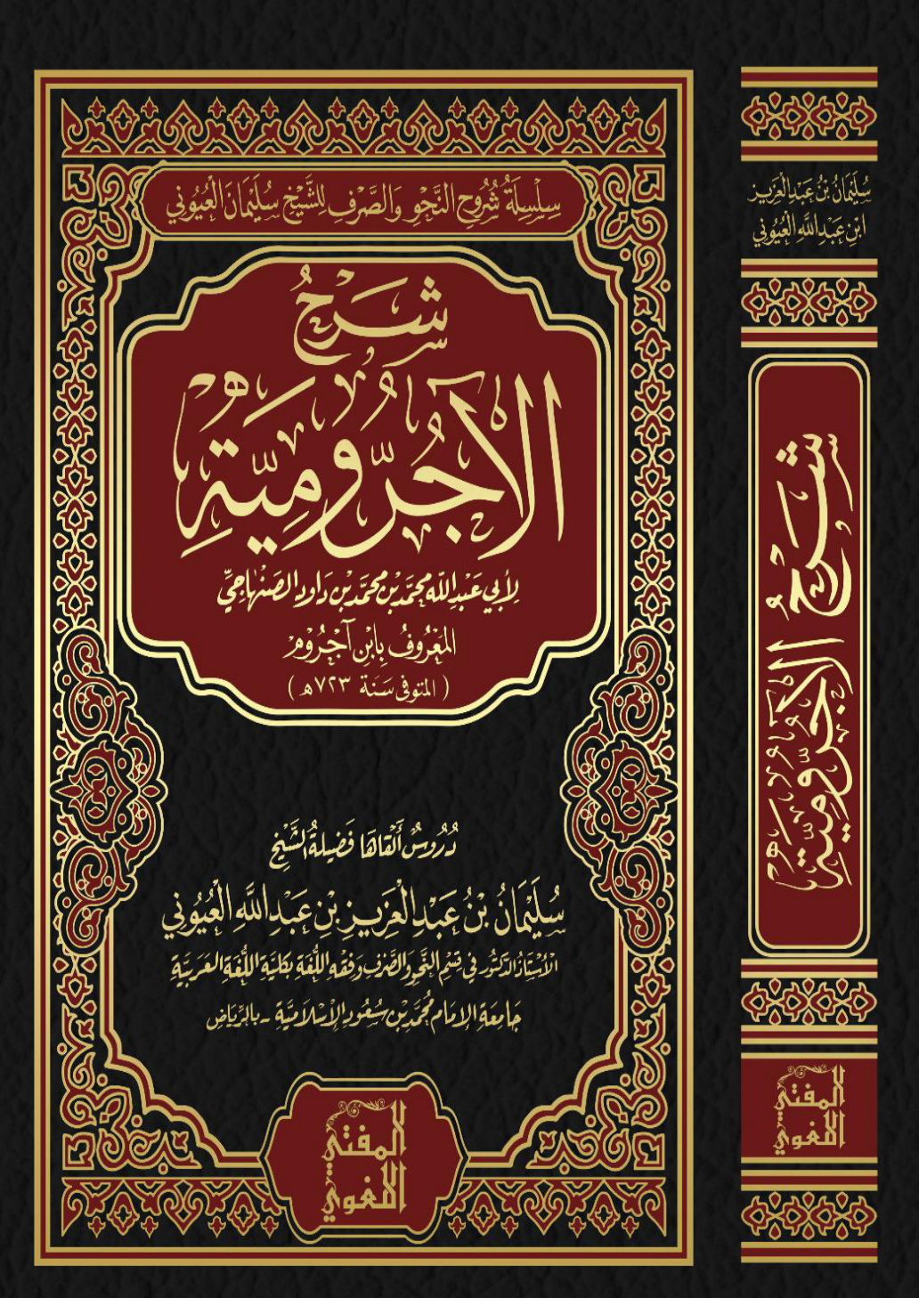 غلاف كتاب شرح الآجرومية - أ.د. سليمان العيوني (شرح جامع الراجحي - حي الجزيرة بالرياض)