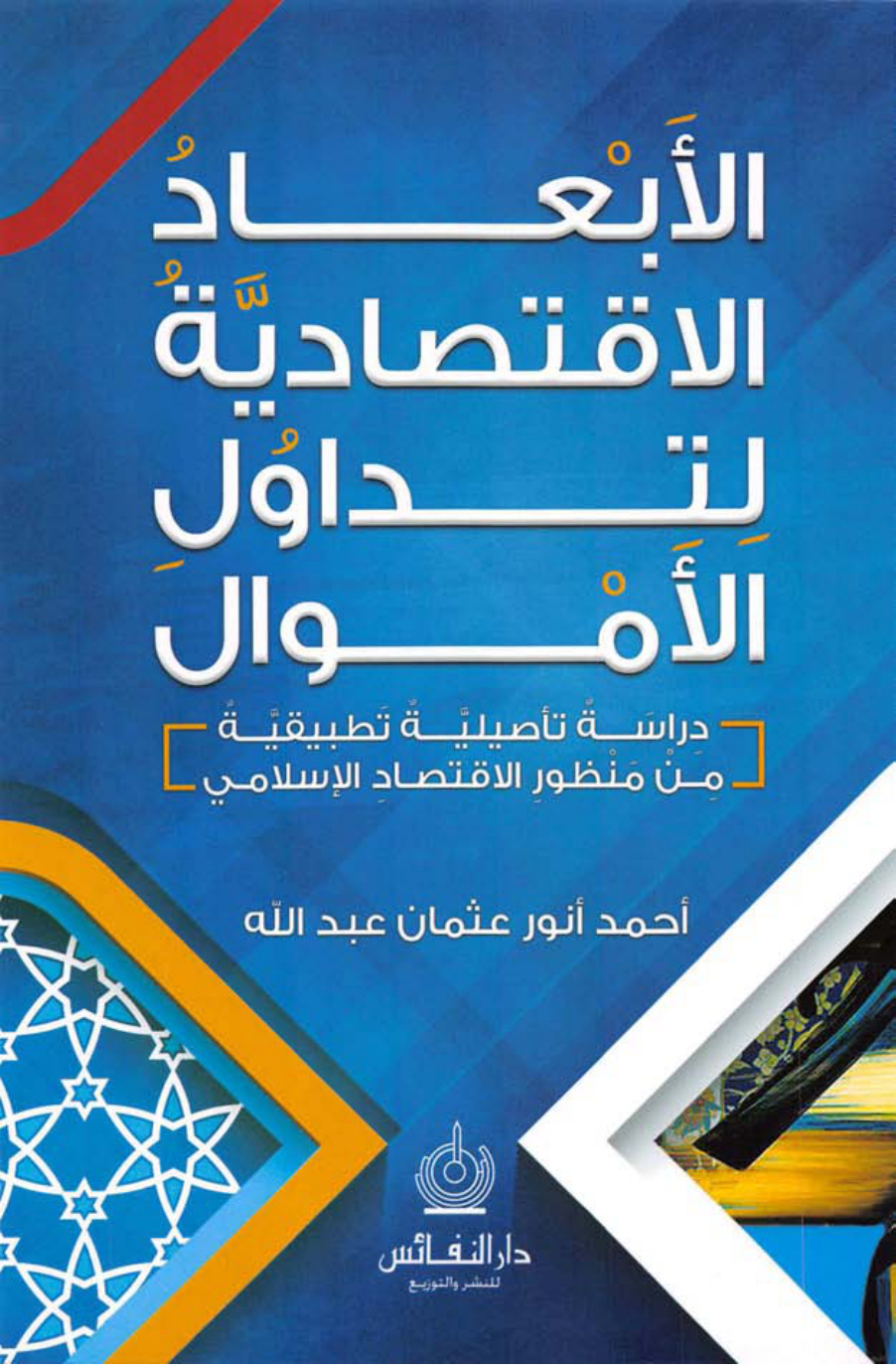 غلاف كتاب الأبعاد الاقتصادية لتداول الأموال (ماجستير) - أحمد أنور عثمان عبد الله