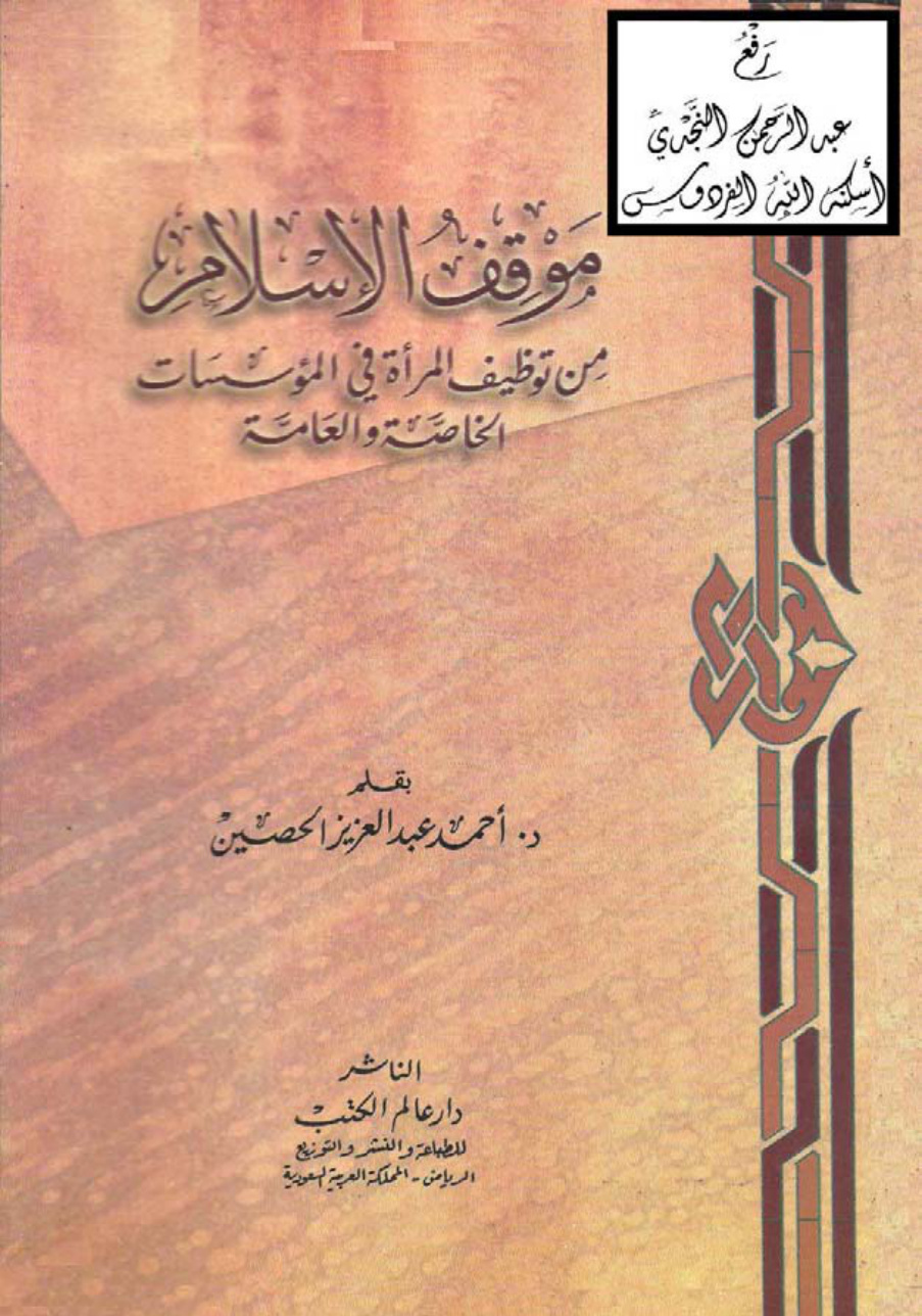 غلاف كتاب موقف الإسلام من توظيف المرأة في المؤسسات الخاصة والعامة ، أحمد بن عبد العزيز الحصين
