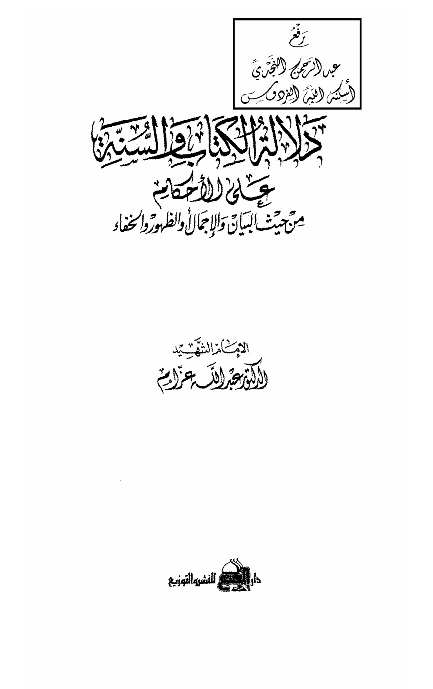 غلاف كتاب دلالة الكتاب والسنة على الأحكام من حيث البيان والإجمال أو الظهور والخفاء (دكتوراة) ، د. عبد الله عزام