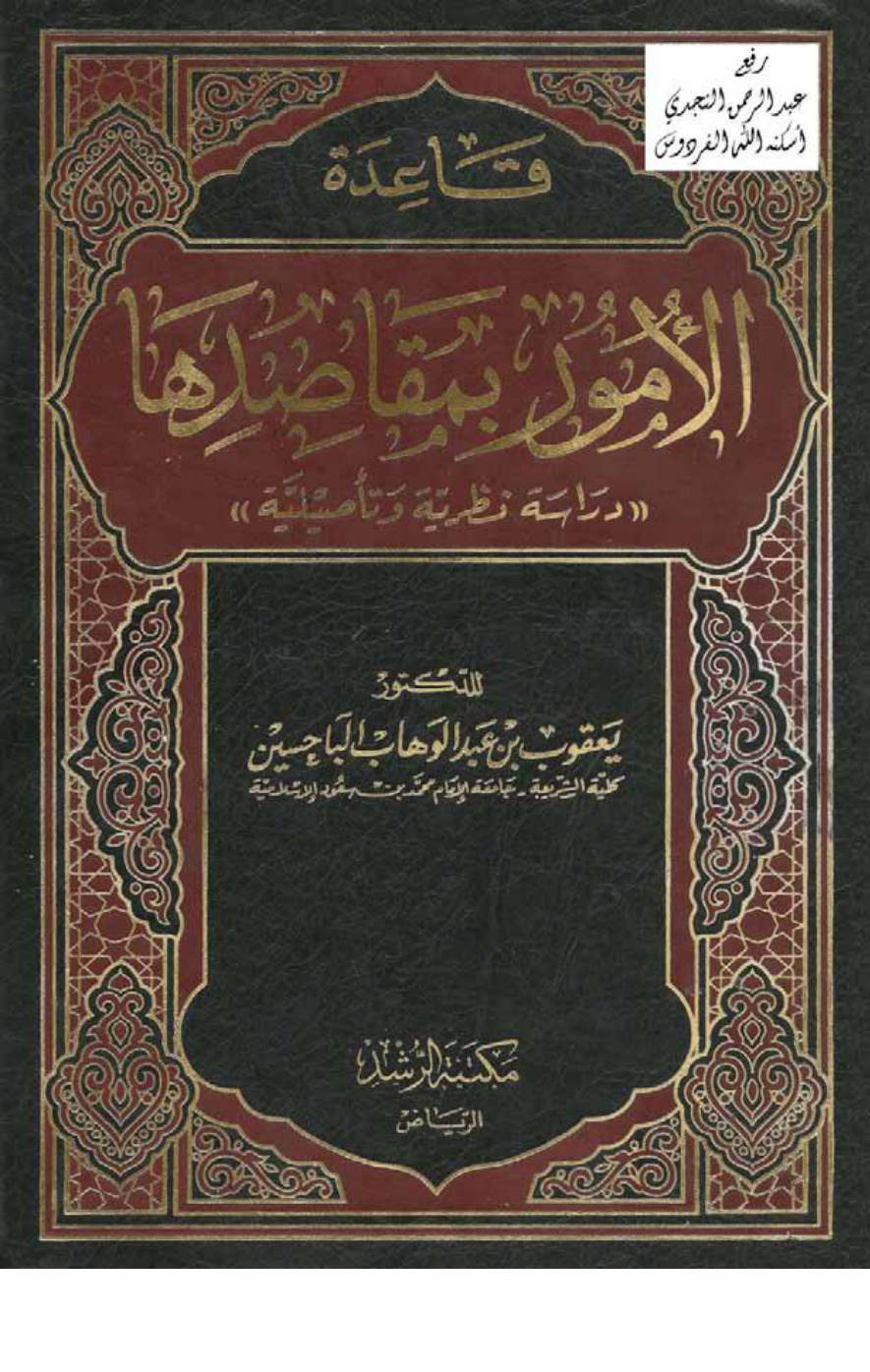 غلاف كتاب قاعدة الأمور بمقاصدها ـ دراسة نظرية وتأصيلية ، د. يعقوب الباحسين