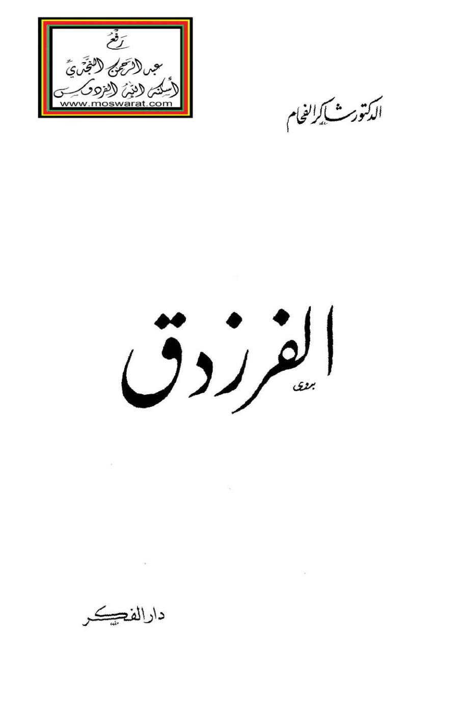 غلاف كتاب الفرزدق (دكتوراه) - د. شاكر الفحام ، راجعه أحمد راتب النفاخ