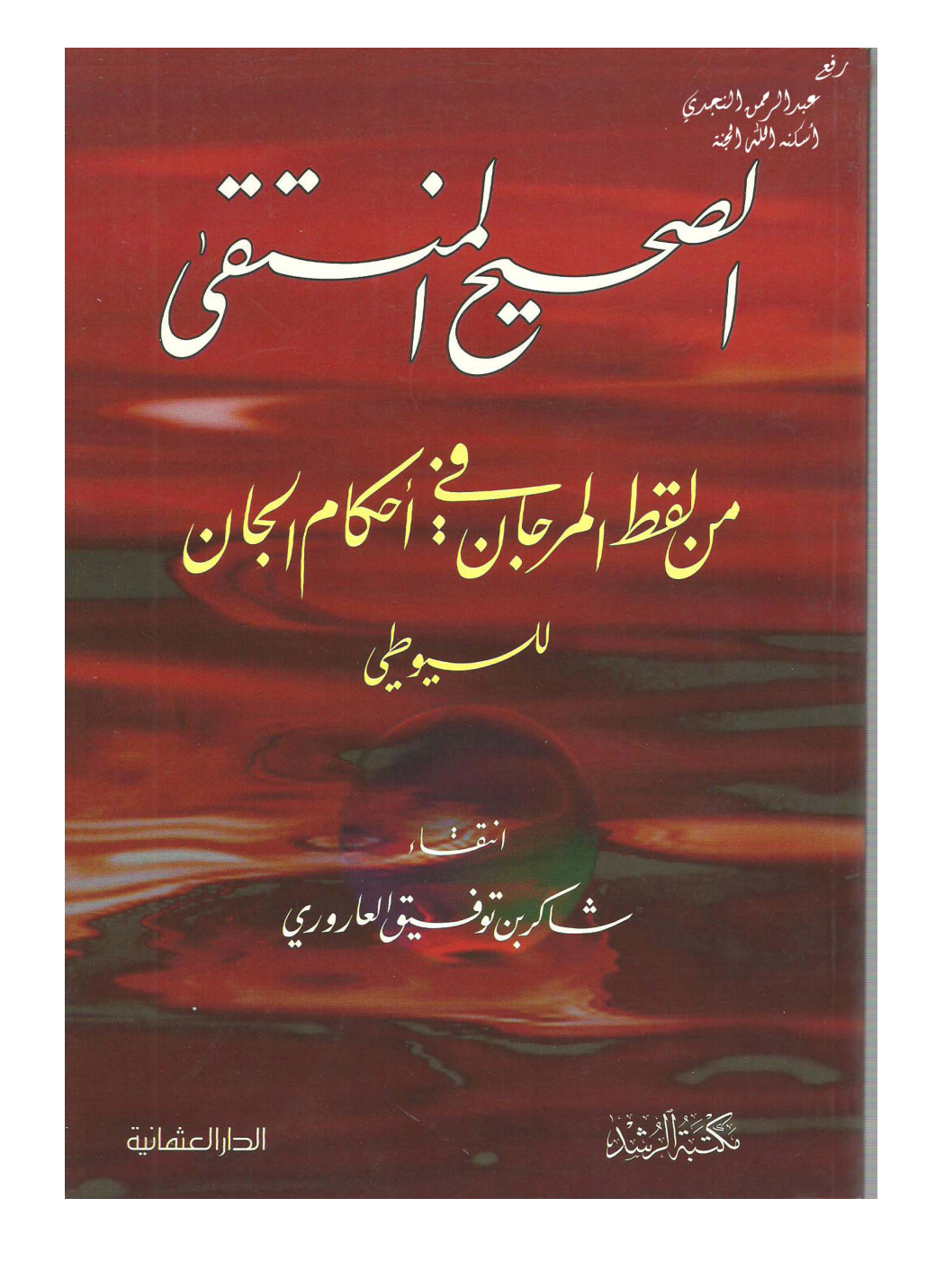 غلاف كتاب الصحيح المنتقى من لقط المرجان في أحكام الجان للسيوطي - شاكر بن توفيق العاروري