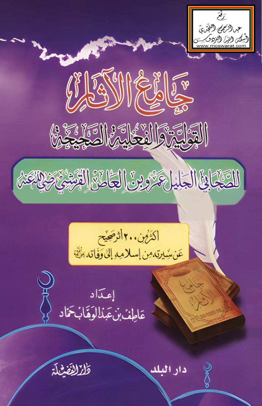 غلاف كتاب جامع الآثار القولية والفعلية الصحيحة للصحابي الجليل عمرو بن العاص القرشي - عاطف حماد