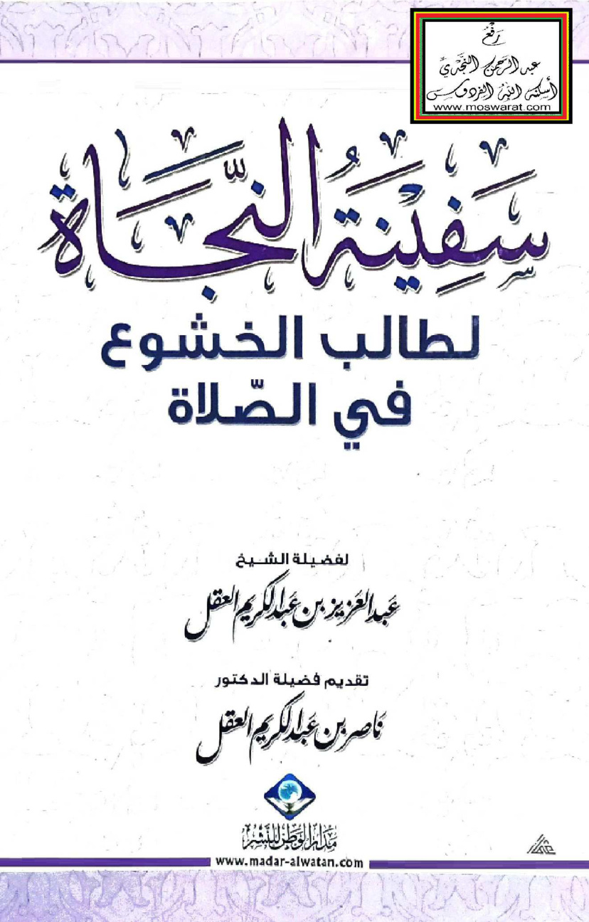 غلاف كتاب سفينة النجاة لطالب الخشوع في الصلاة - عبد العزيز العقل