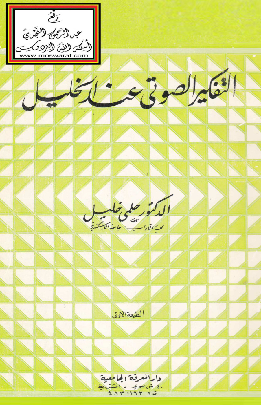 غلاف كتاب التفكير الصوتي عند الخليل - د. حلمي خليل