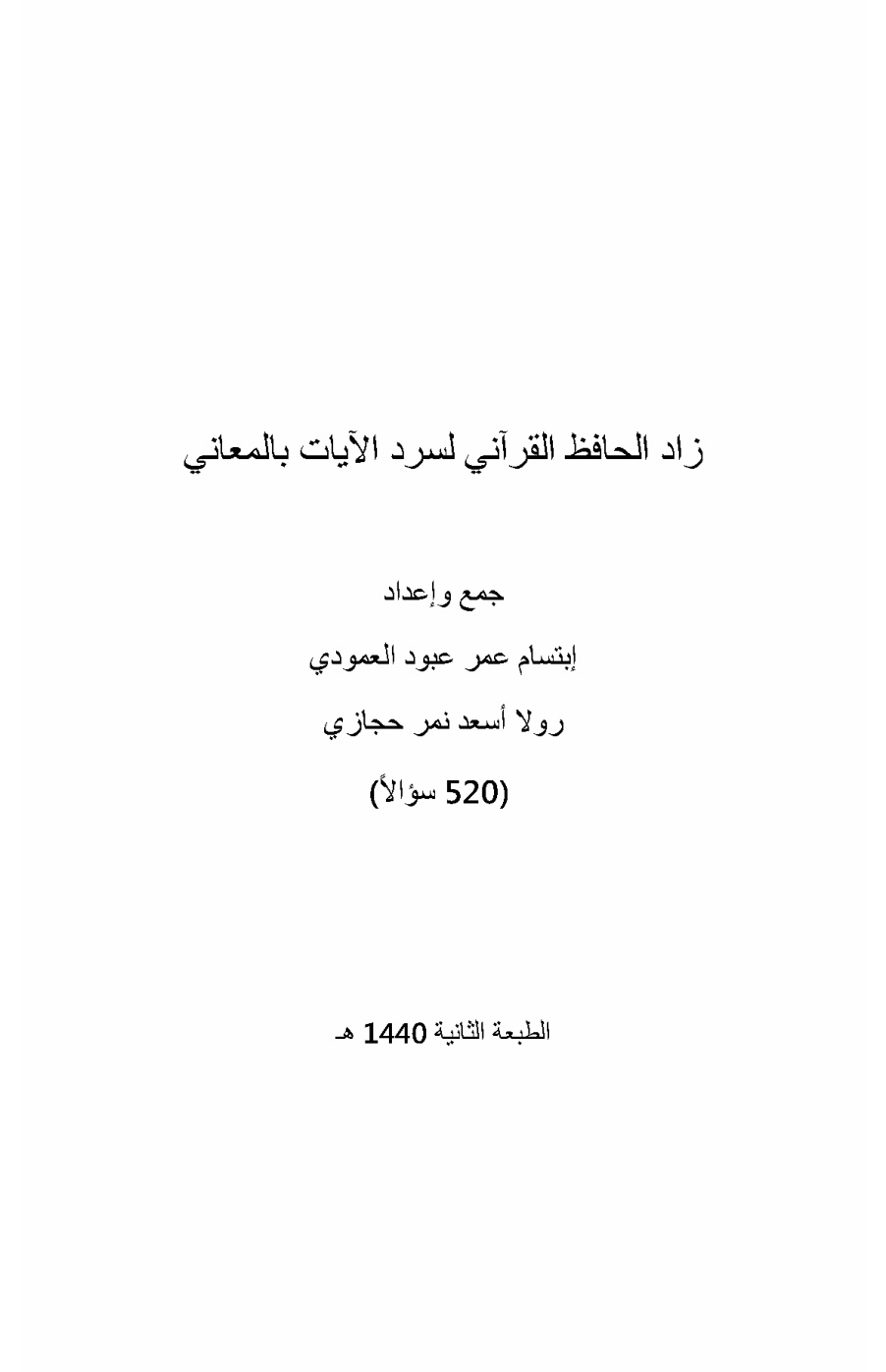 غلاف كتاب زاد الحافظ القرآني لسرد الآيات بالمعاني - ابتسام العمودي ورولا حجازي