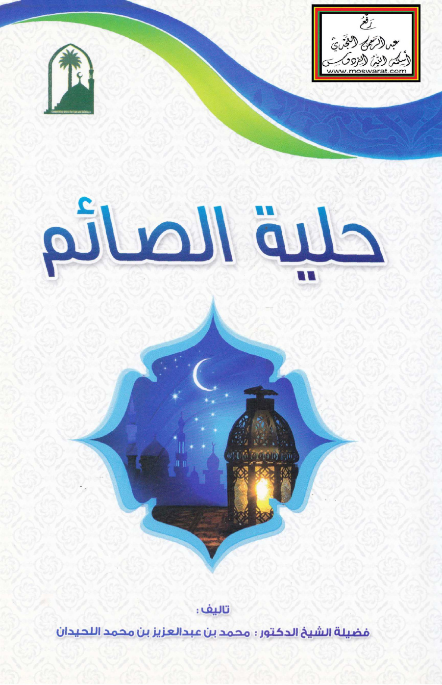 غلاف كتاب حلية الصائم - أ.د. محمد بن عبد العزيز اللحيدان
