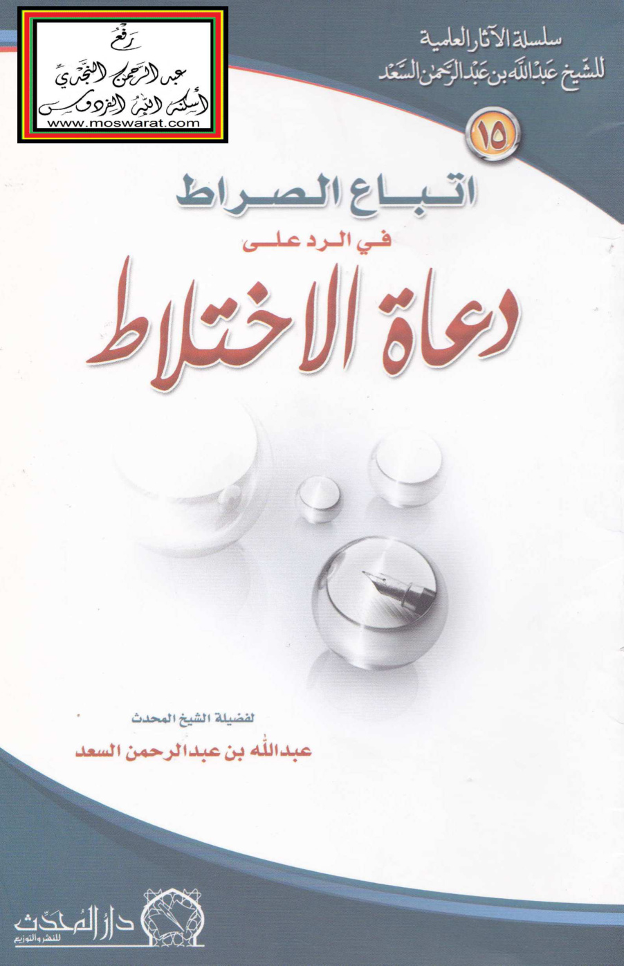 غلاف كتاب اتباع الصراط في الرد على دعاة الاختلاط - عبد الله السعد