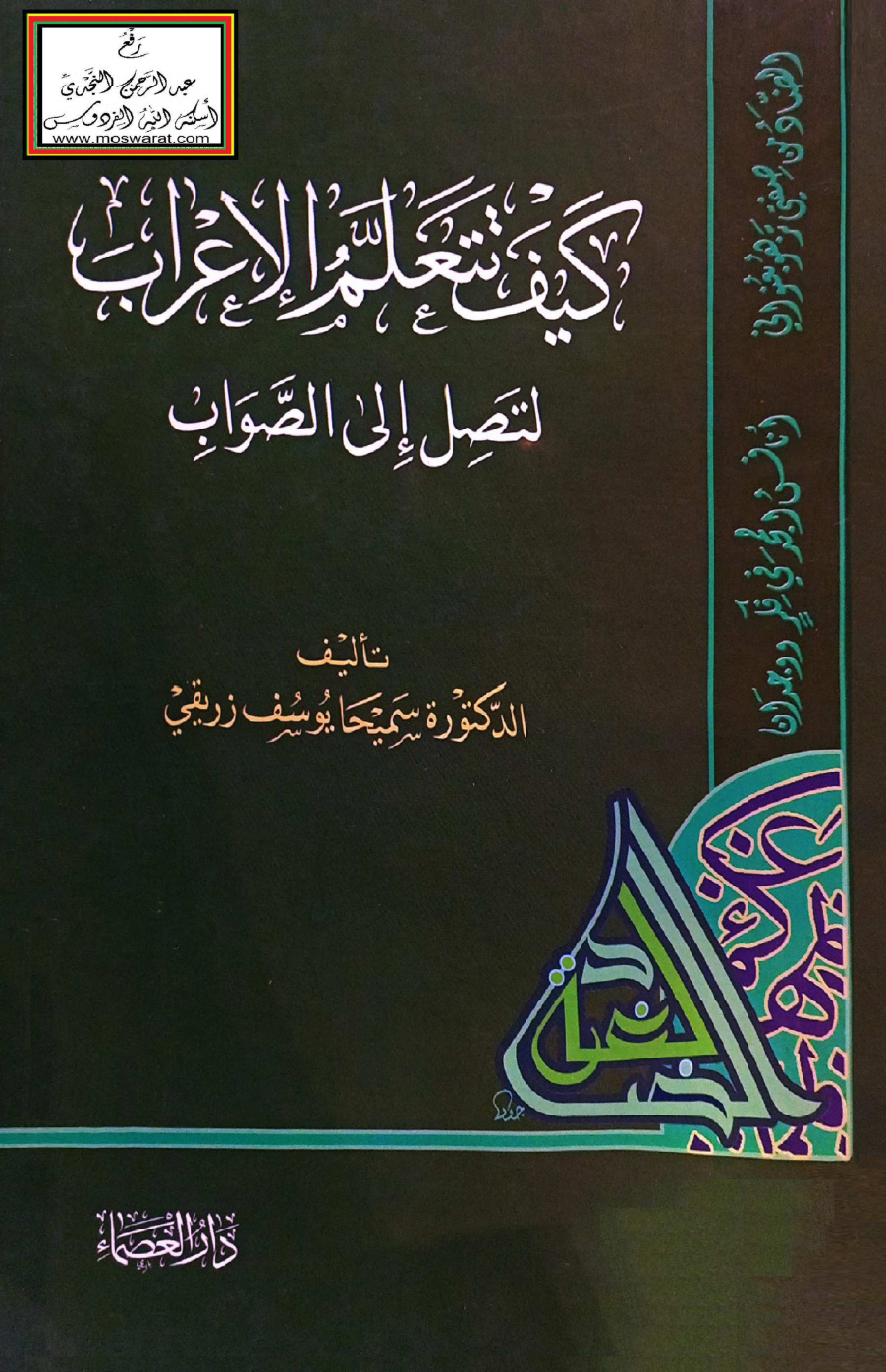 غلاف كتاب كيف تتعلم الإعراب لتصل إلى الصواب - د. سميحا زريقي