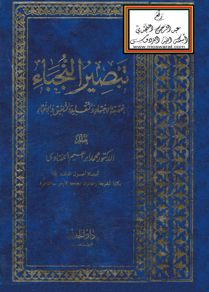 غلاف كتاب تبصير النجباء بحقيقة الاجتهاد والتقليد والتلفيق والإفتاء ـ د. محمد إبراهيم الحفناوي