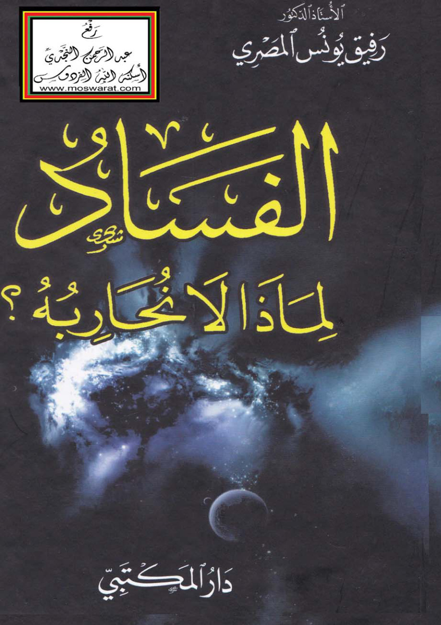 غلاف كتاب الفساد لماذا لا نحاربه ؟ أ.د. رفيق يونس المصري