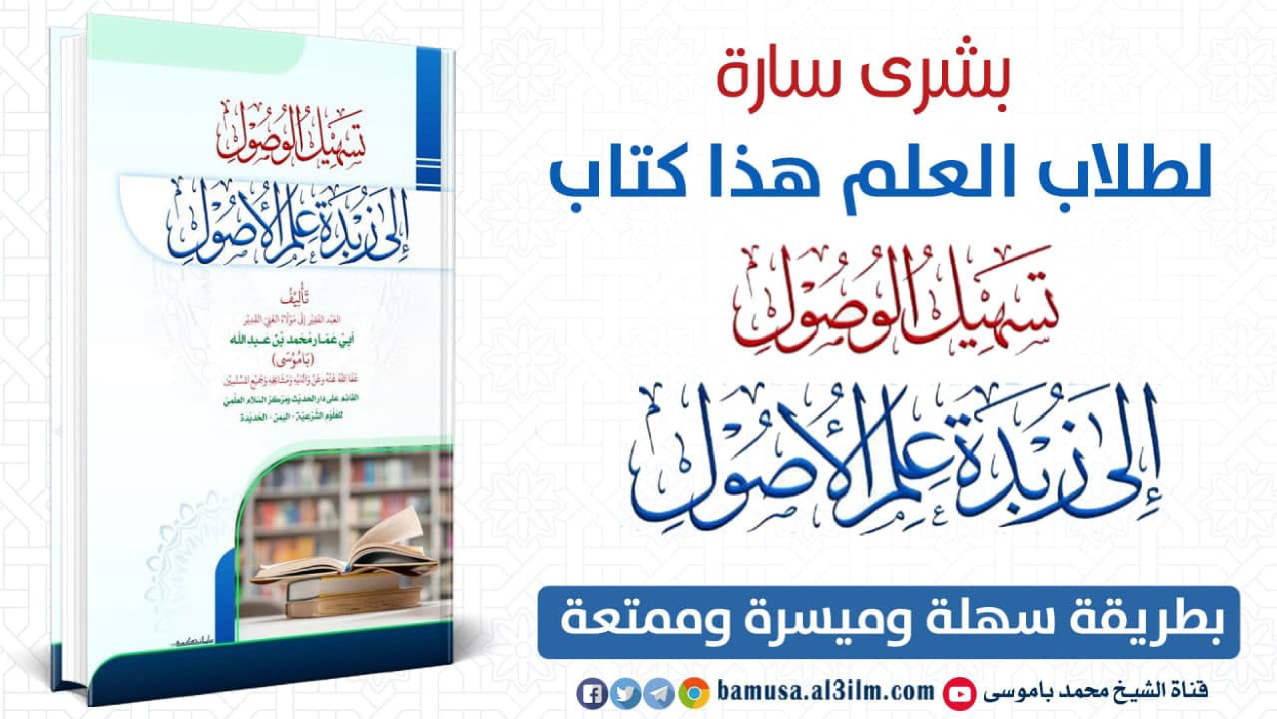 غلاف كتاب تسهيل الوصول إلى زبدة علم الأصول - محمد باموسى
