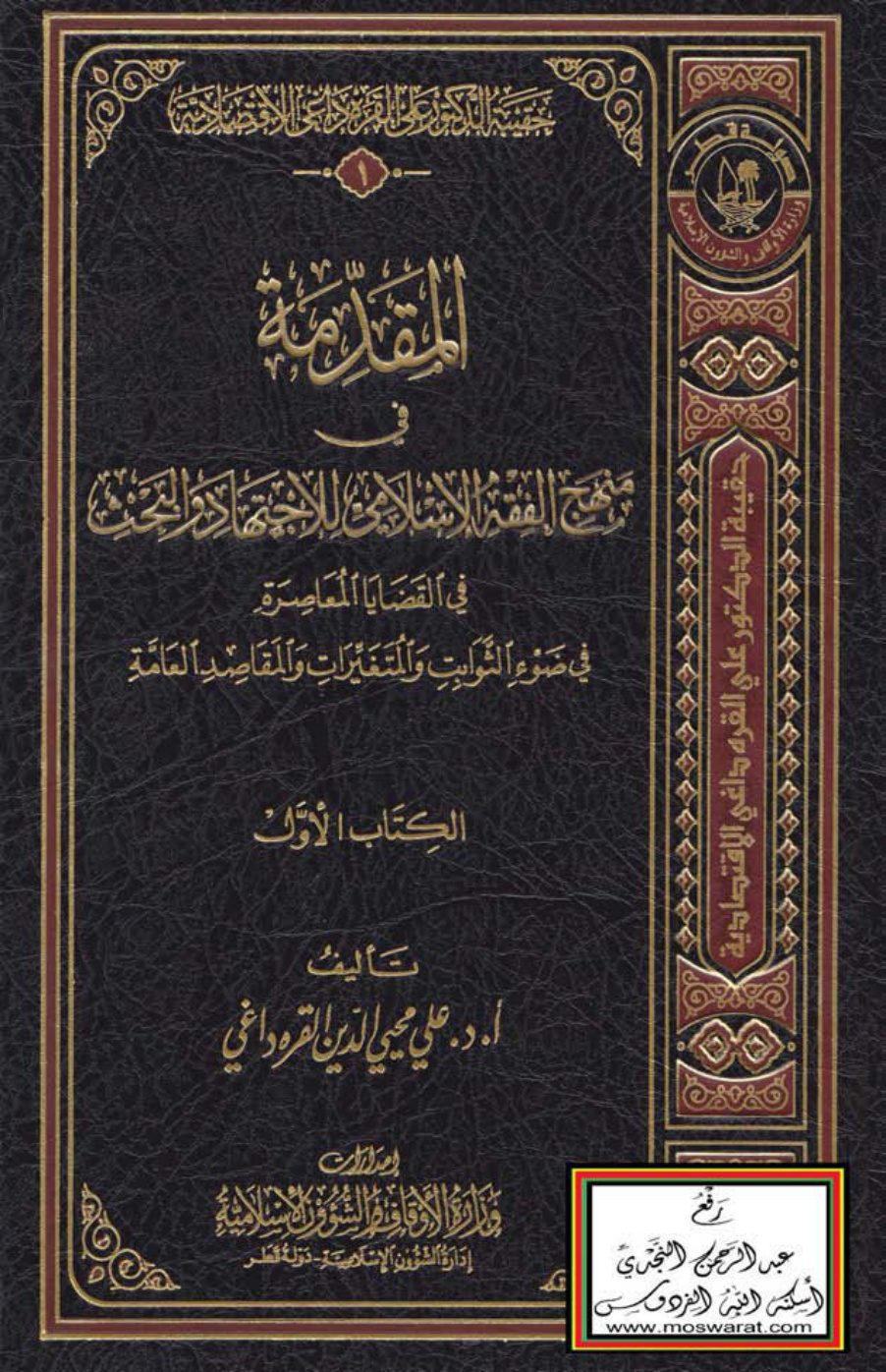 غلاف كتاب حقيبة الدكتور علي القره داغي الاقتصادية