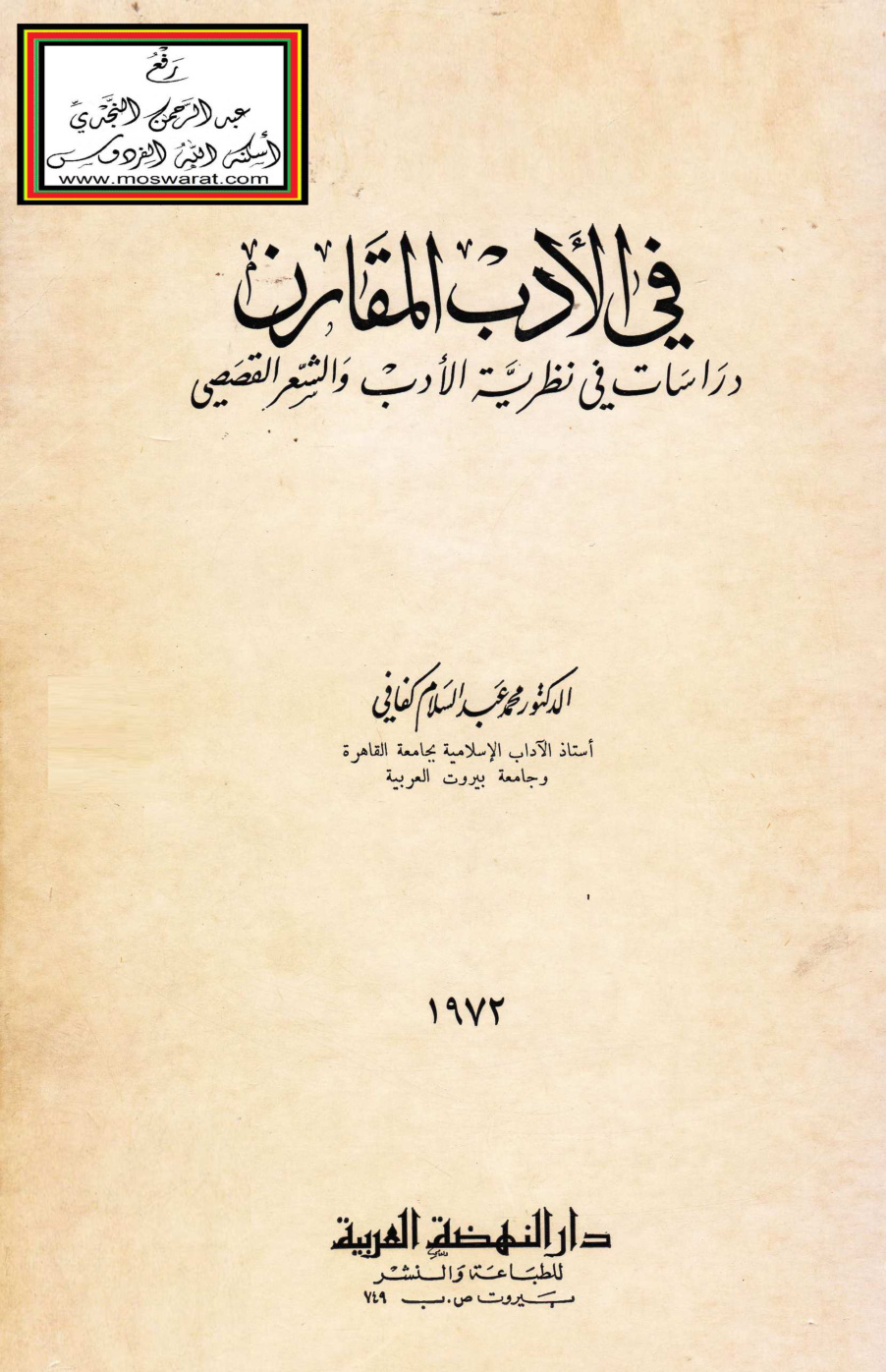 غلاف كتاب في الأدب المقارن (دراسات في نظرية الأدب والشعر القصصي) - د. محمد عبد السلام كفافي