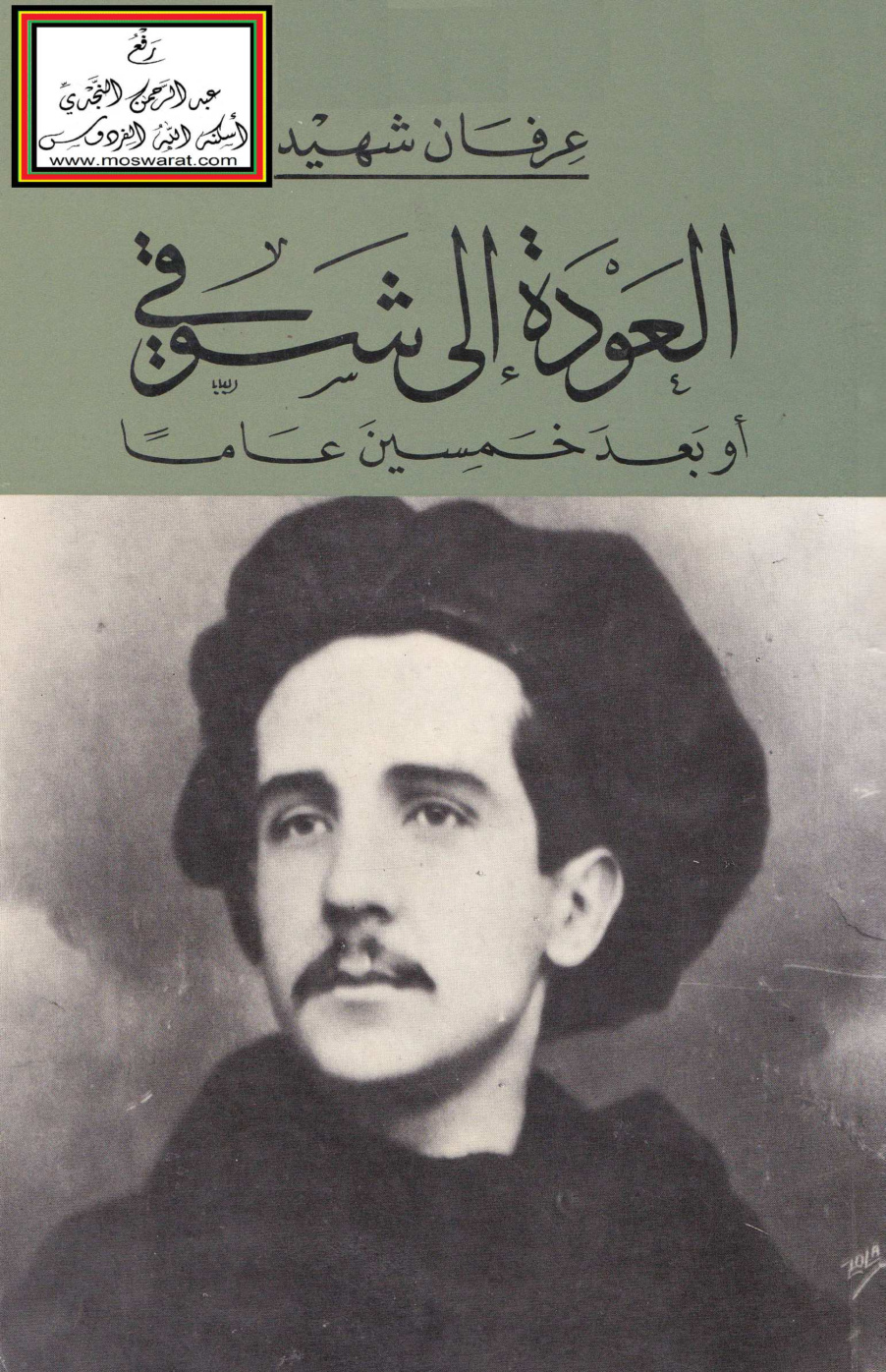 غلاف كتاب العودة إلى شوقي أو بعد خمسين عاماً - عرفان شهيد