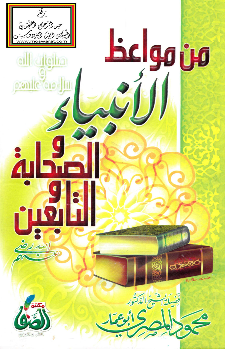 غلاف كتاب من مواعظ الأنبياء والصحابة والتابعين - محمود المصري