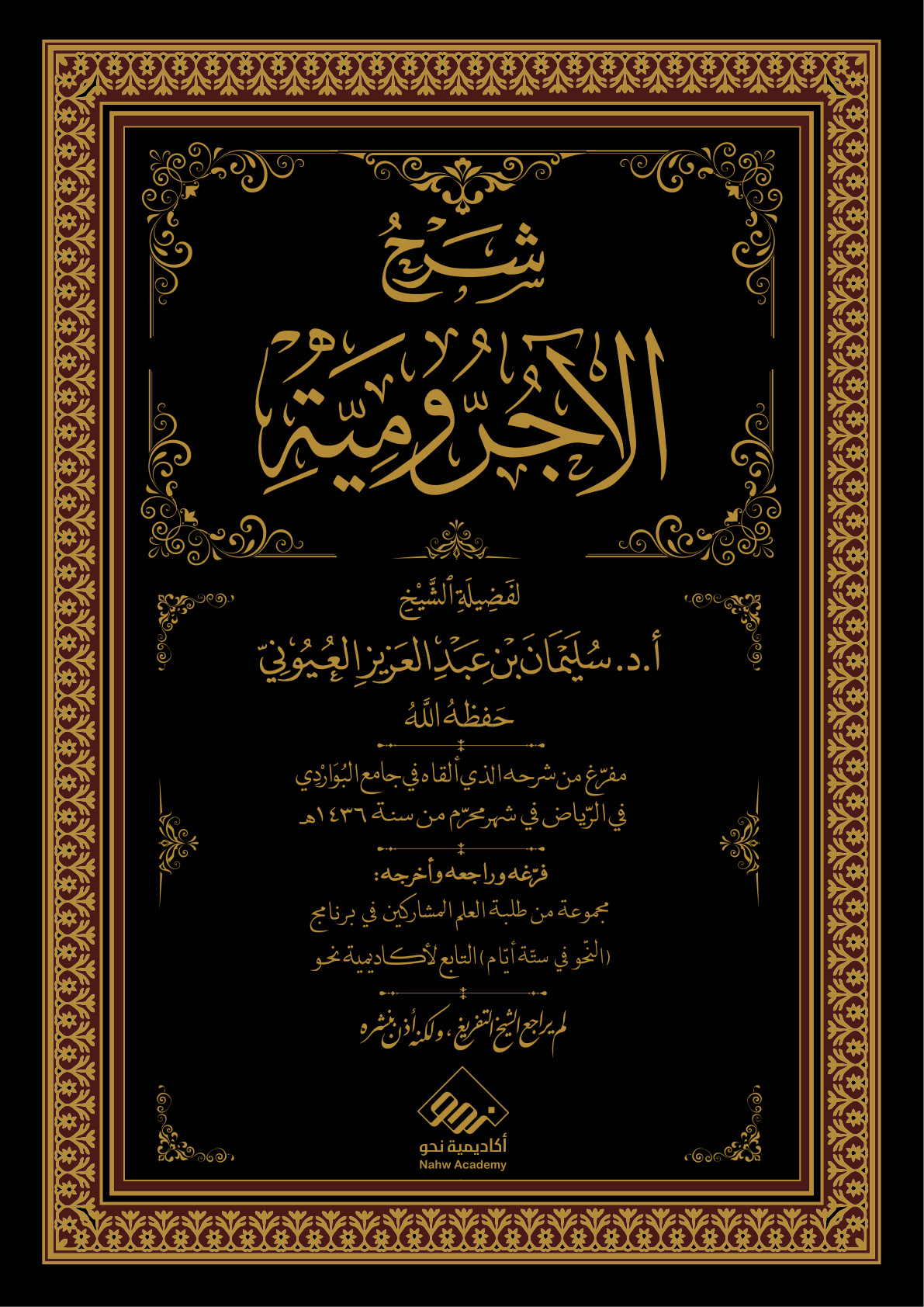 غلاف كتاب شرح الآجرومية - أ.د. سليمان العيوني (شرح جامع البواردي)