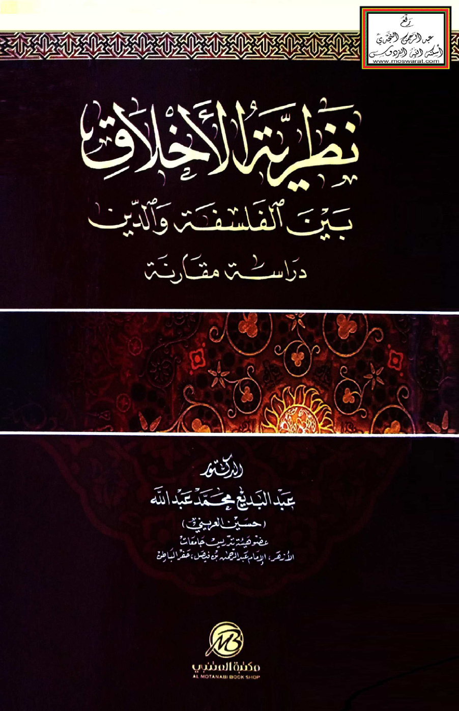 غلاف كتاب نظرية الأخلاق بين الفلسفة والدين (دراسة مقارنة) - د. عبد البديع محمد عبد الله (حسين العريني)