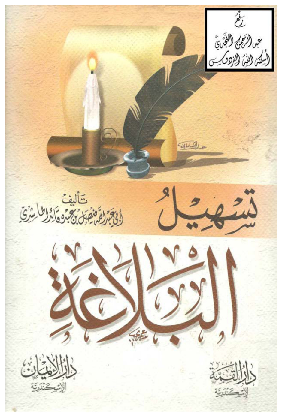 غلاف كتاب تسهيل البلاغة ، فيصل بن عبده قائد الحاشدي