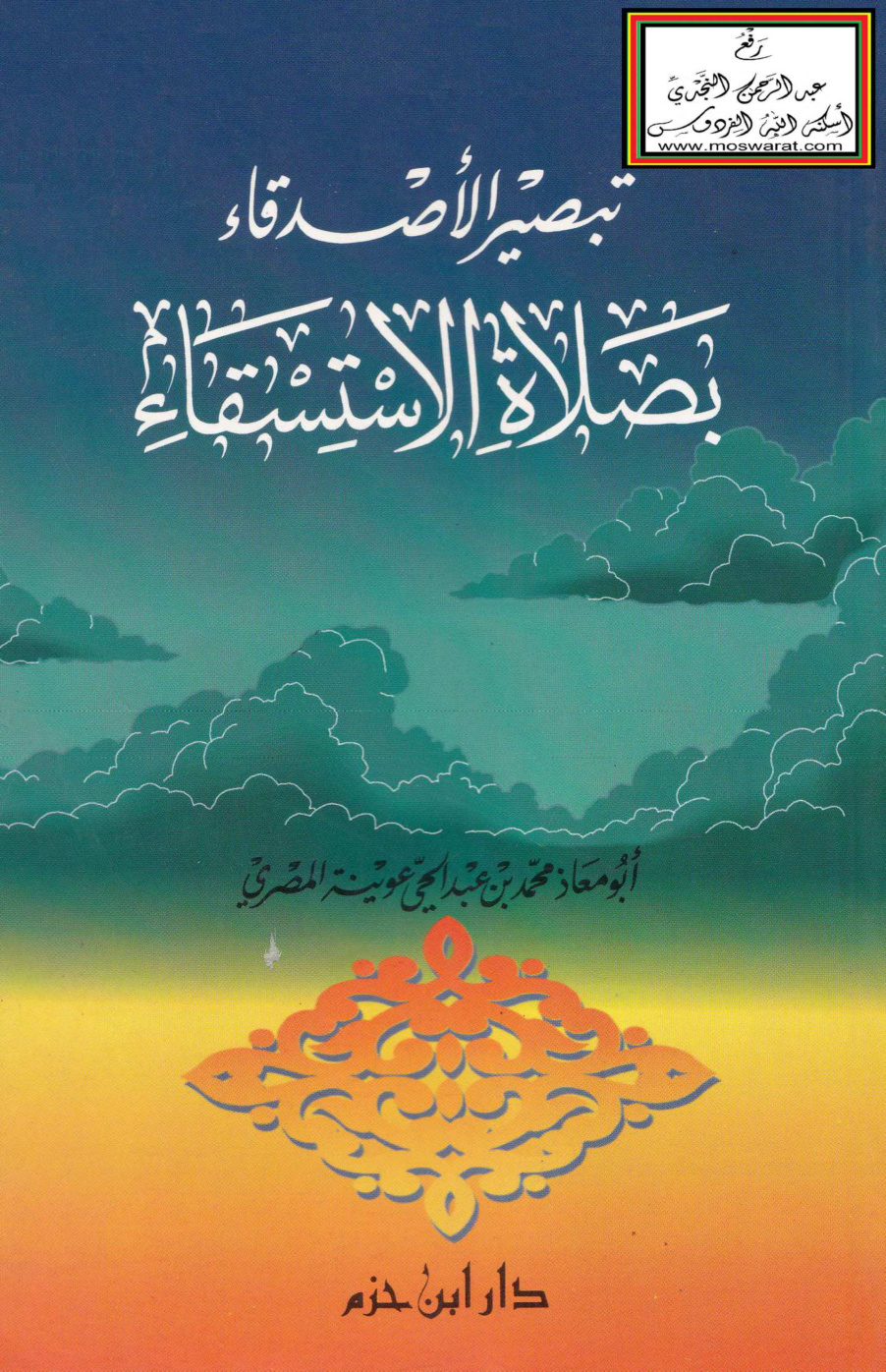 غلاف كتاب تبصير الأصدقاء بصلاة الاستسقاء - محمد عوينة المصري