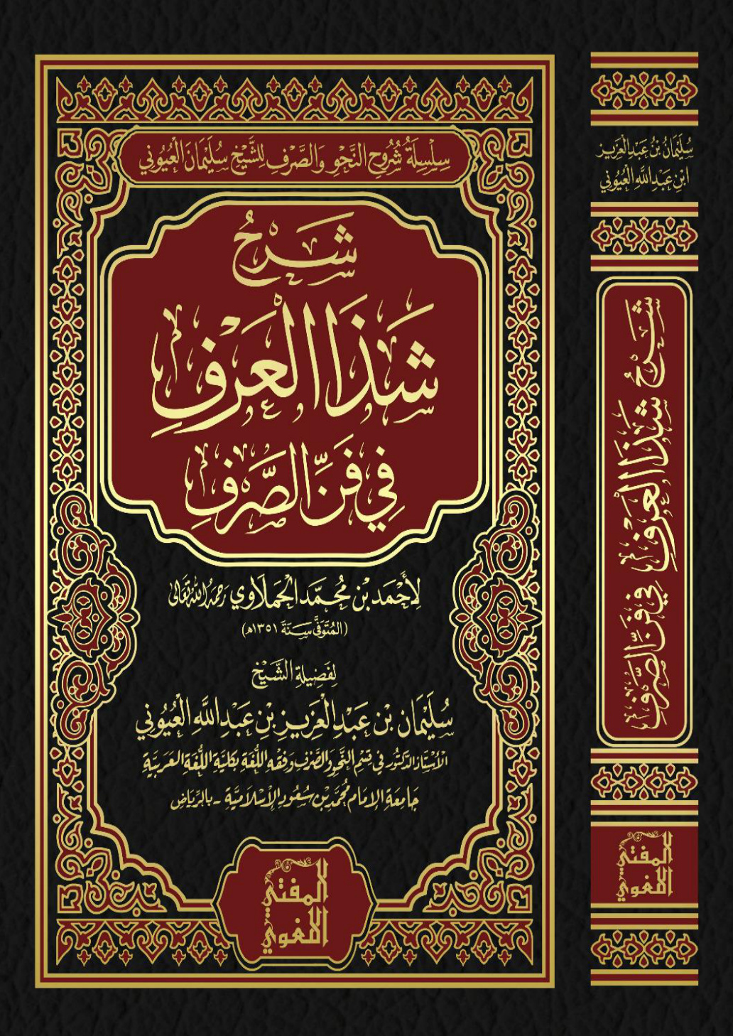 غلاف كتاب شرح شذا العرف في فن الصرف - أ.د. سليمان العيوني