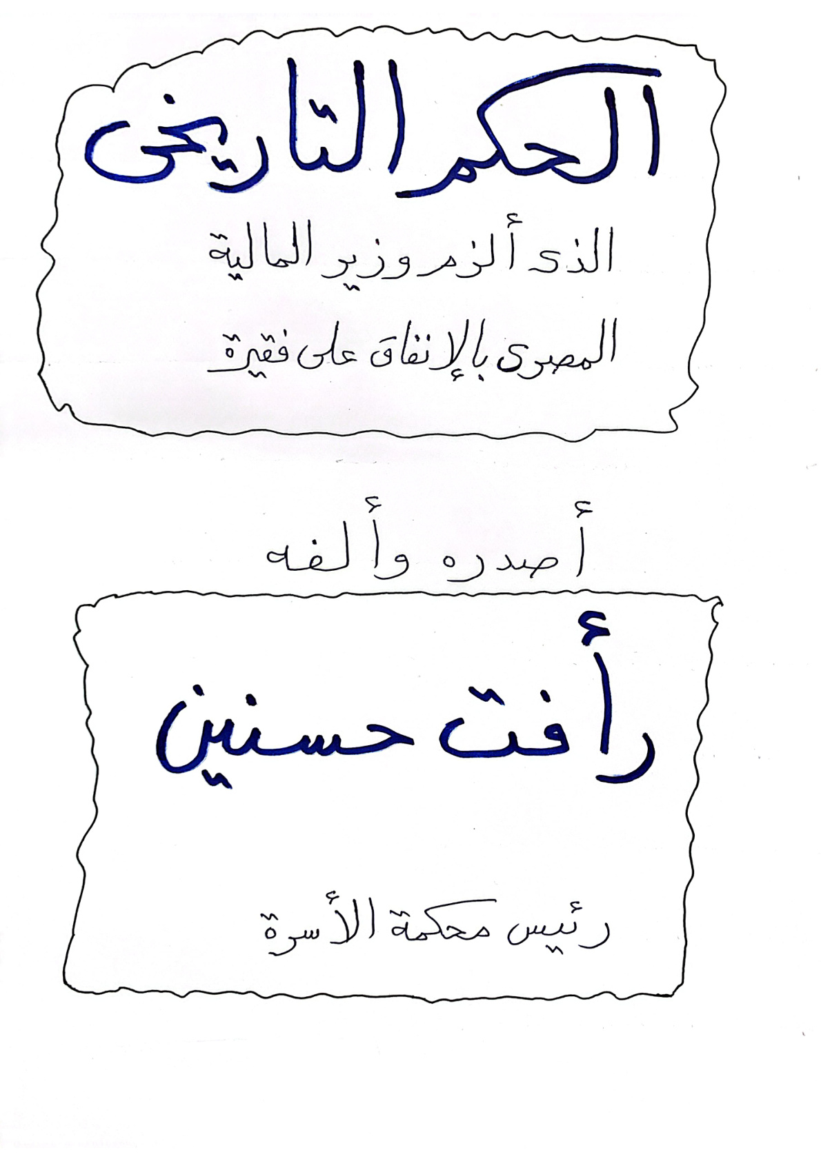 غلاف كتاب الحكم التاريخي الذي ألزم وزير المالية المصري بالإنفاق على فقيرة - رأفت حسنين