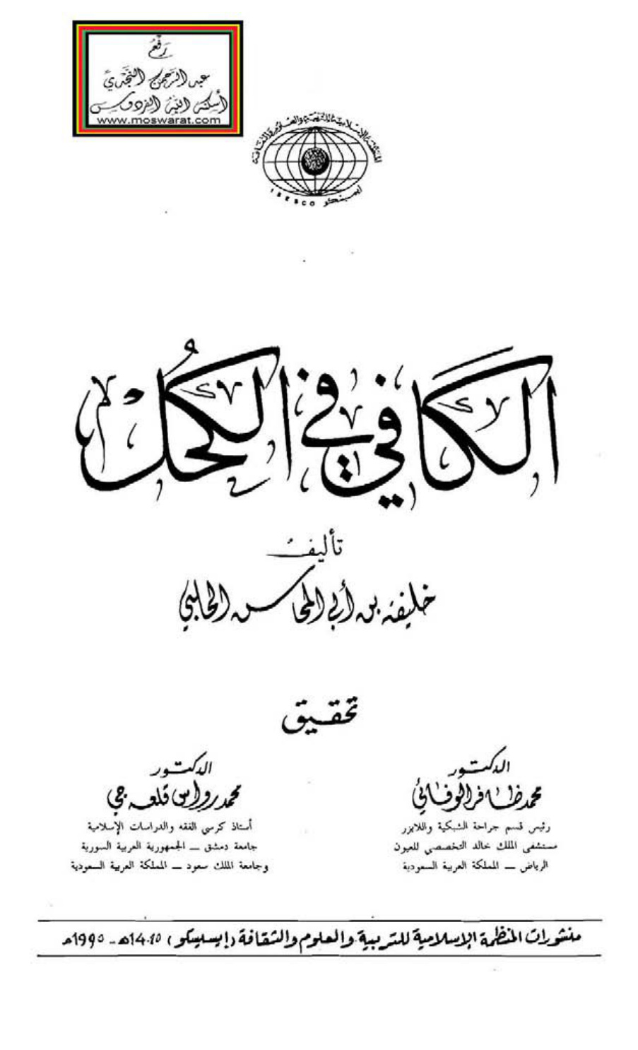 غلاف كتاب الكافي في الكحل - خليفة بن أبي المحاسن الحلبي