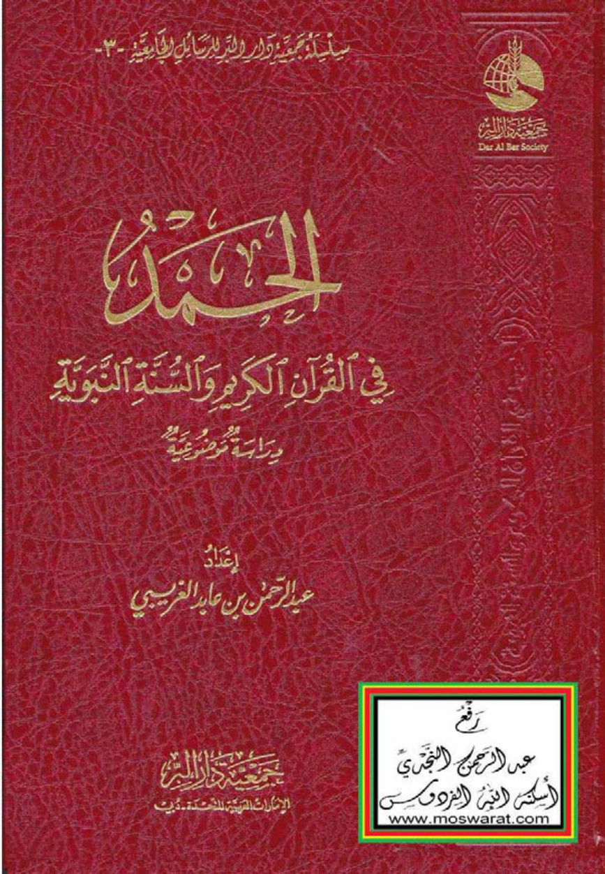 غلاف كتاب الحمد في القرآن الكريم والسنة النبوية - دراسة موضوعية (ماجستير) ، عبد الرحمن الغريبي