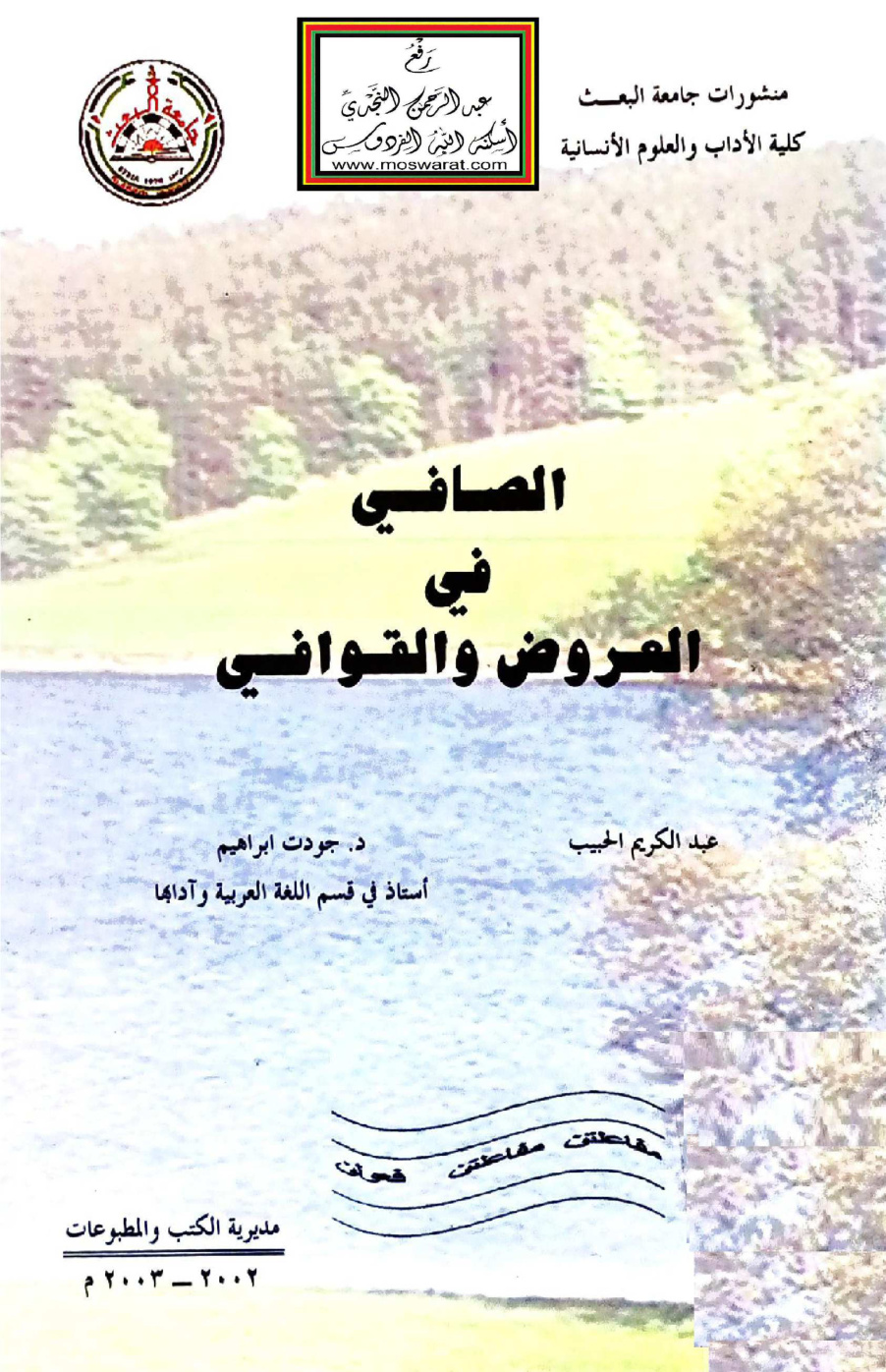 غلاف كتاب الصافي في العروض والقوافي - عبد الكريم الحبيب ، د. جودت إبراهيم