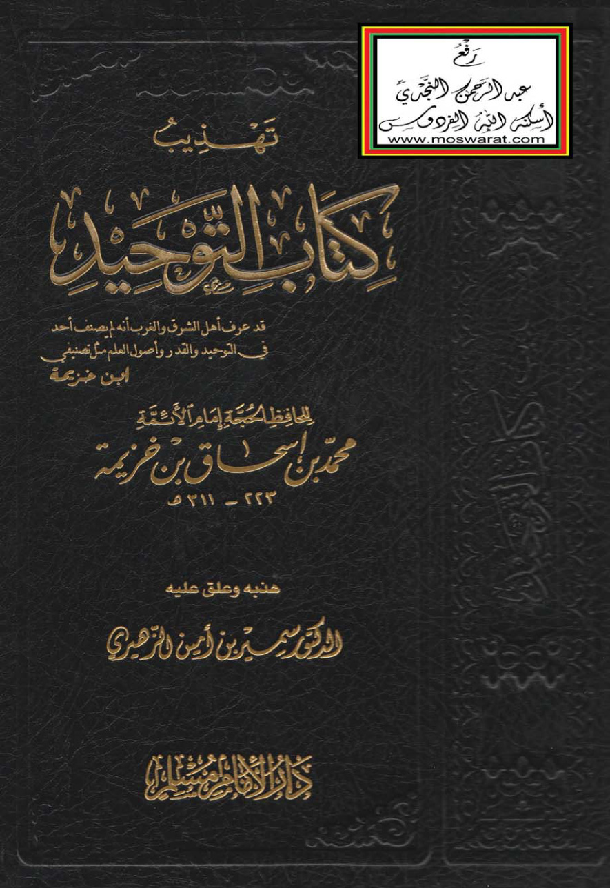 غلاف كتاب تهذيب كتاب التوحيد لابن خزيمة - د. سمير الزهيري