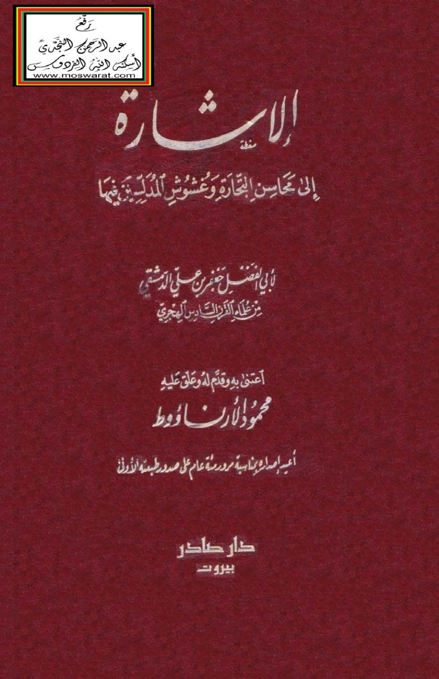 غلاف كتاب الإشارة إلى محاسن التجارة وغشوش المدلسين فيها - جعفر الدمشقي  - ت محمود الأرناؤوط