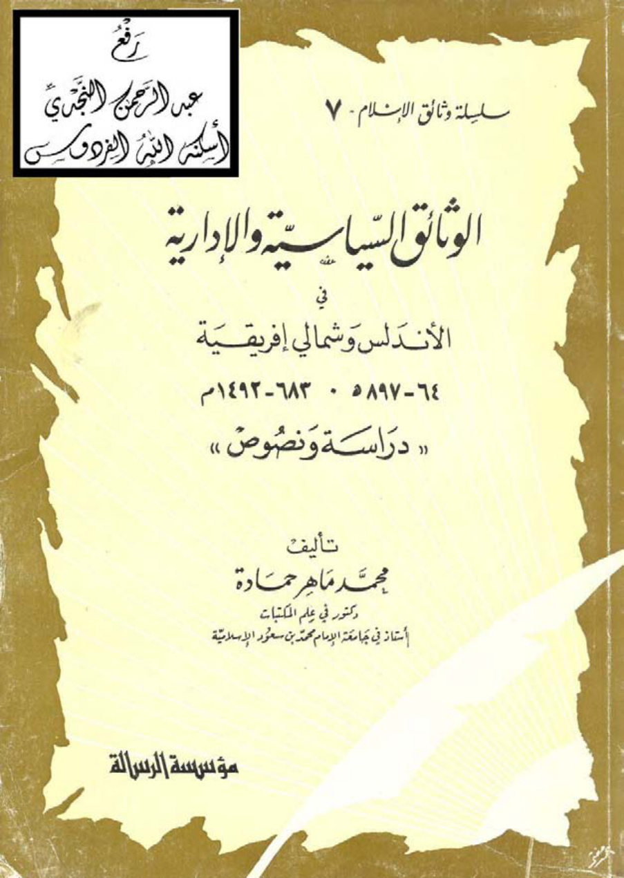 غلاف كتاب الوثائق السياسية والإدارية في الأندلس وشمالي أفريقية (دراسة ونصوص) ، د. محمد ماهر حمادة