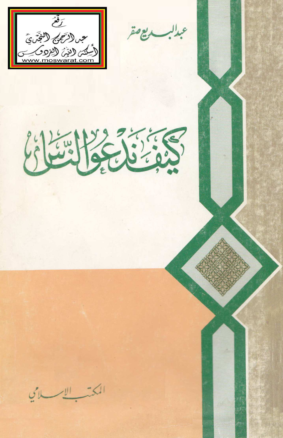 غلاف كتاب كيف ندعو الناس ؟ - عبد البديع صقر