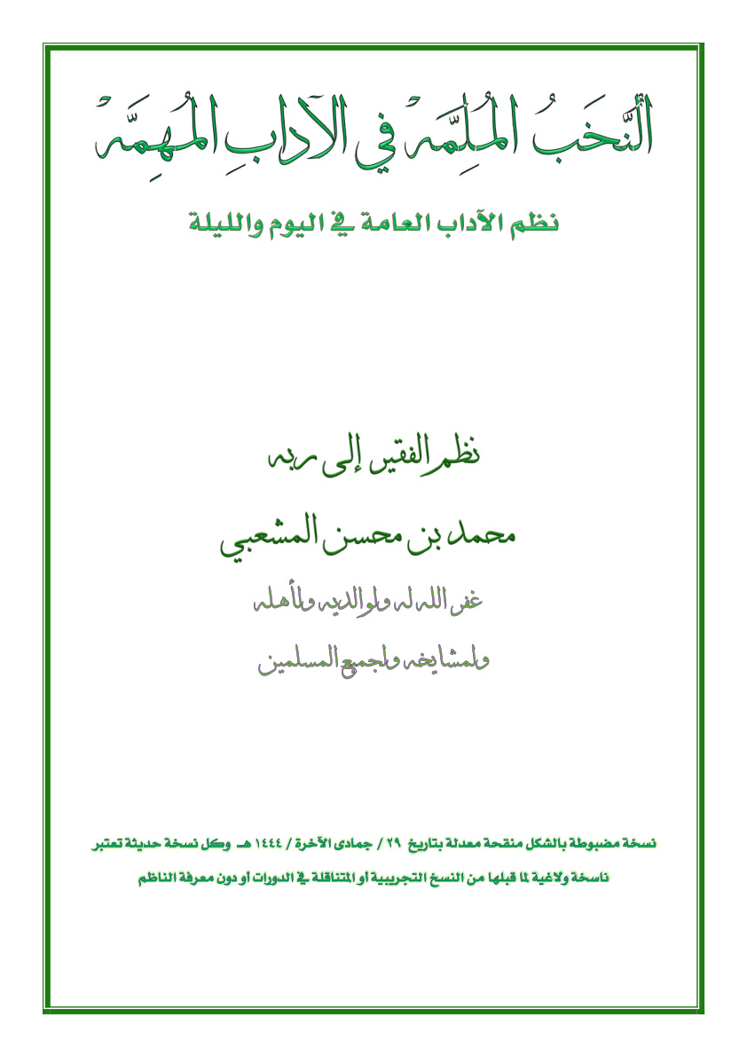 غلاف كتاب النخب الملمة في الآداب المهمة (نظم الآداب العامة في اليوم والليلة) - محمد المشعبي