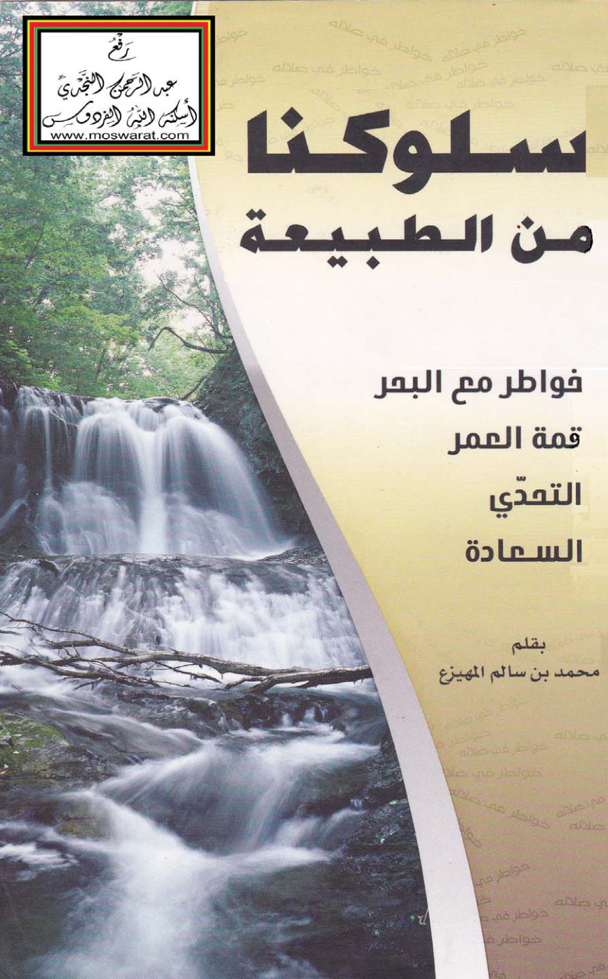 غلاف كتاب سلوكنا من الطبيعة - د. محمد بن سالم المهيزع