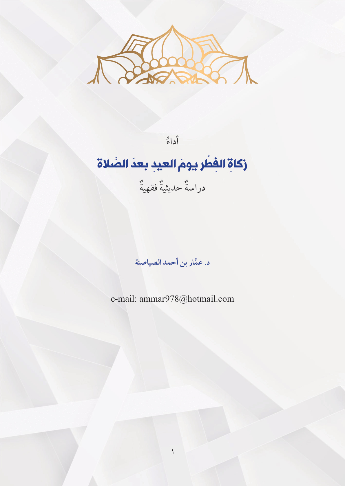 غلاف كتاب أداء زكاة الفطر يوم العيد بعد الصلاة (دراسة حديثية فقهية) - د. عمار الصياصنة
