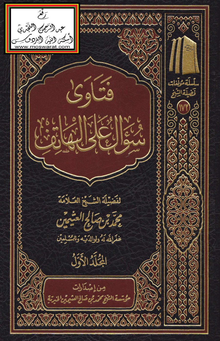 غلاف كتاب فتاوى سؤال على الهاتف - ابن عثيمين