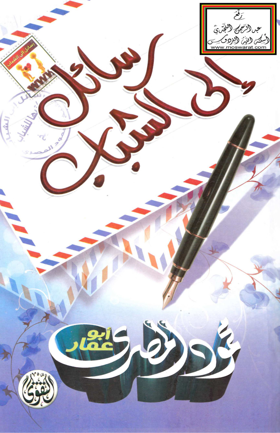 غلاف كتاب رسائل إلى الشباب - محمود المصري